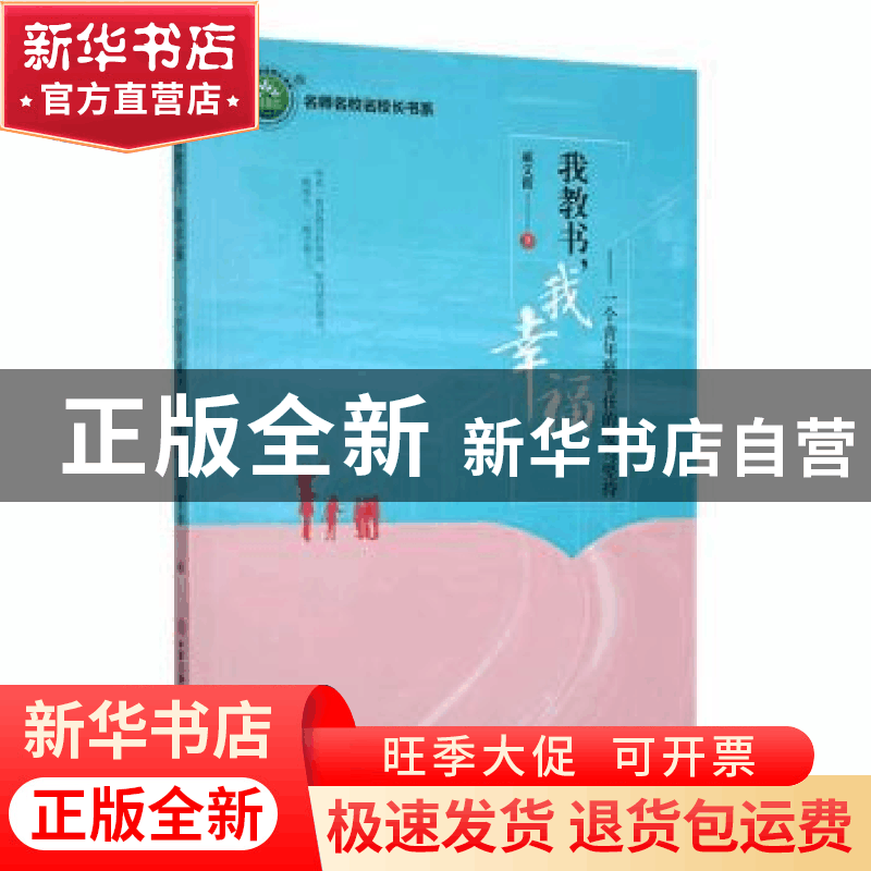正版 我教书,我幸福:一个青年班主任的爱与坚持 戚文霞著 现代图片