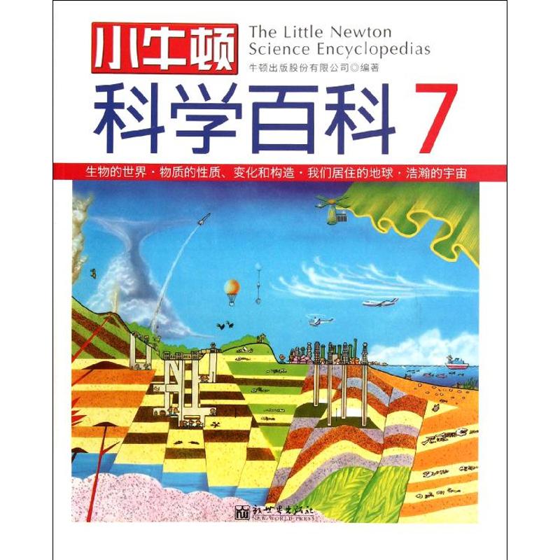 【M】小牛顿科学百科7-9787510421921