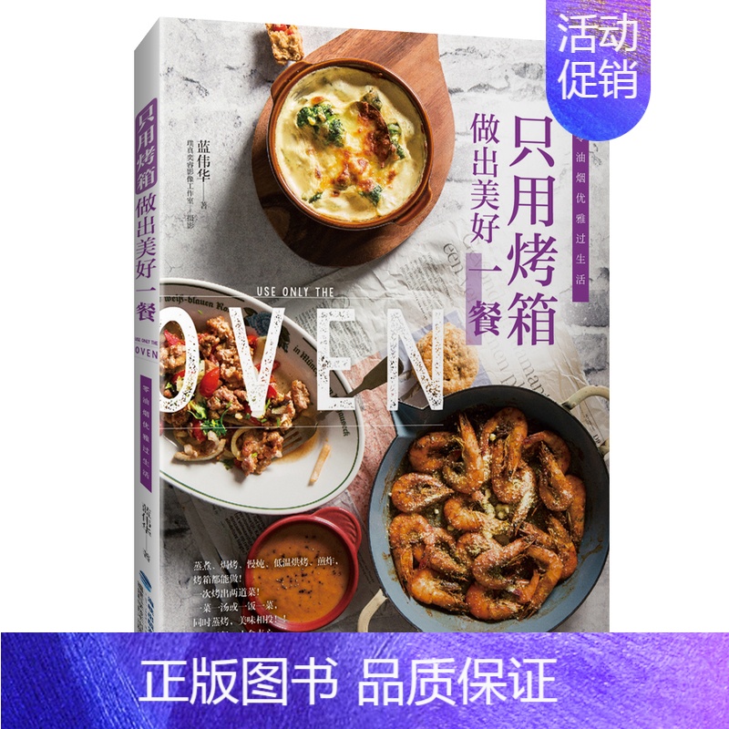[正版]只用烤箱做出美好一餐 家用新手入门烤箱食谱大全美食菜谱烘培书籍专业配方面包书做法西点蛋糕制作教程书籍大全