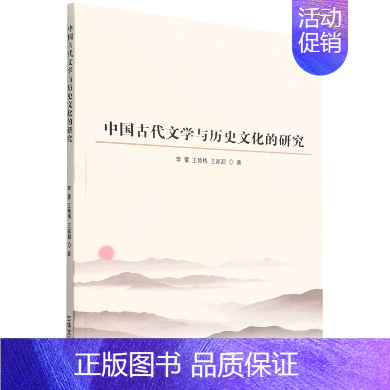 [正版] 中国古代文学与历史文化的研究 李蕾王艳梅王家超王新 文学理论 中国文学研究 吉林文史 北京唐竹媒 图书籍
