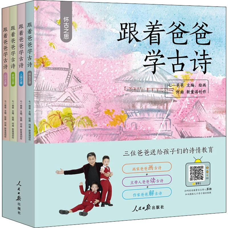 【M】跟着爸爸学古诗(全4册)-9787511560445