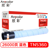 欣彩 AF-TN5360C蓝色 适用汉光 BMFC 5360S TN5360粉盒