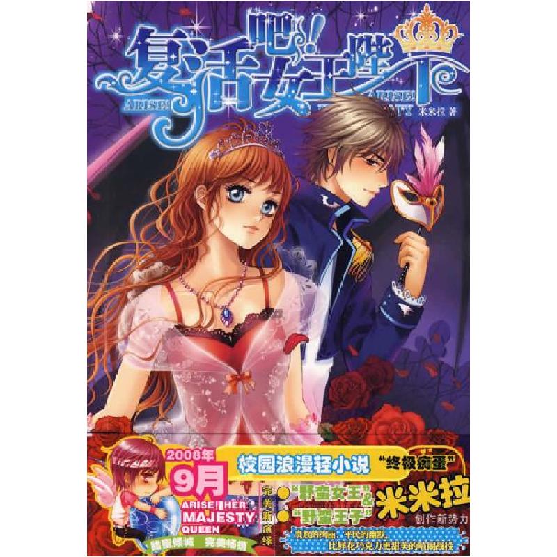 正版新书]复活吧!女王陛下米米拉9787501555253高清大图