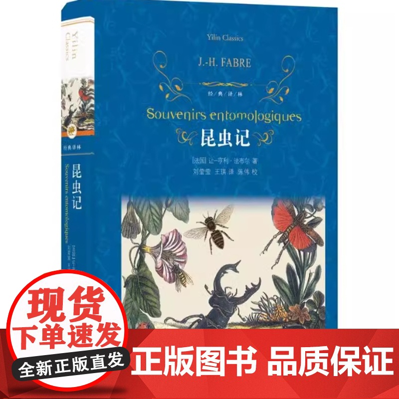 经典译林:昆虫记 语文八年级上阅读 中小学生课外阅读书籍学期儿童文学世界名著经典译林出版社原著完整版译林出版社高清大图