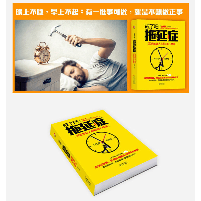 正版 戒了吧!拖延症:写给年轻人的拖延心理学 辰格 著,文通天下图片