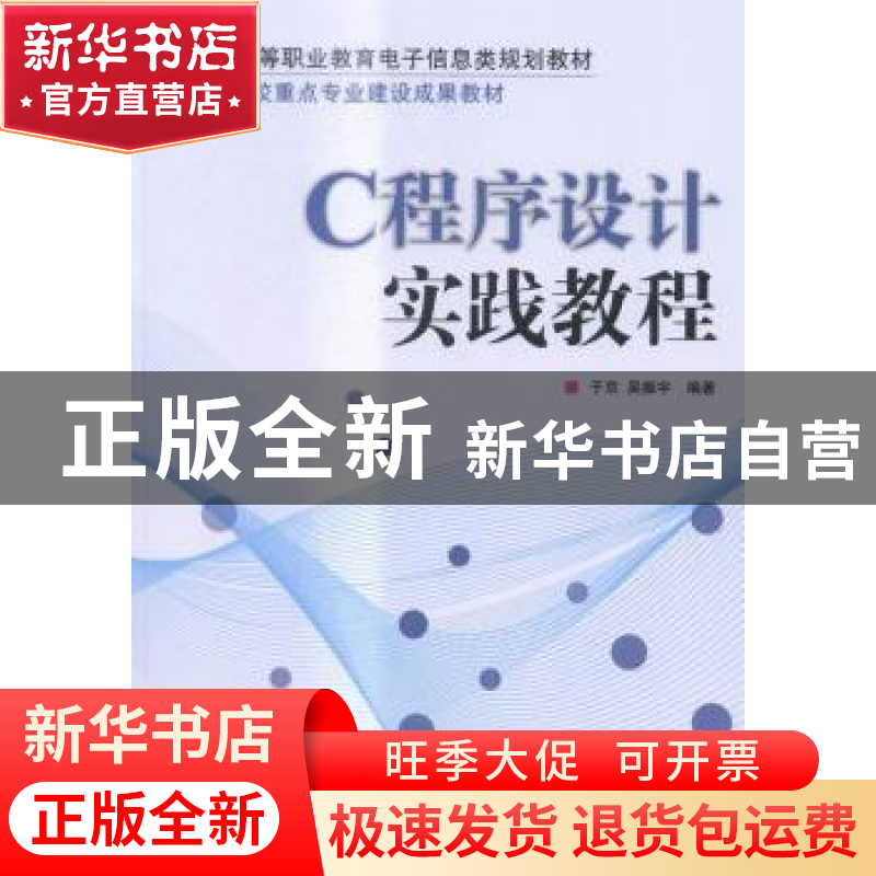 正版 C程序设计实践教程 于京,吴振宇 人民邮电出版社 9787115355高清大图