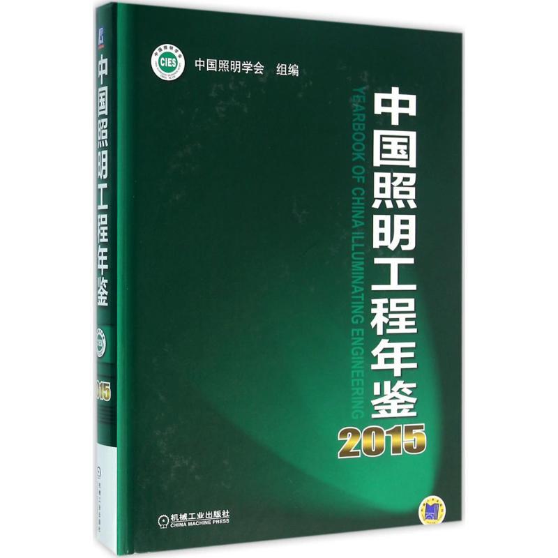 正版新书】中国照明工程年鉴2015中国照明学会 组编 著9787111529
