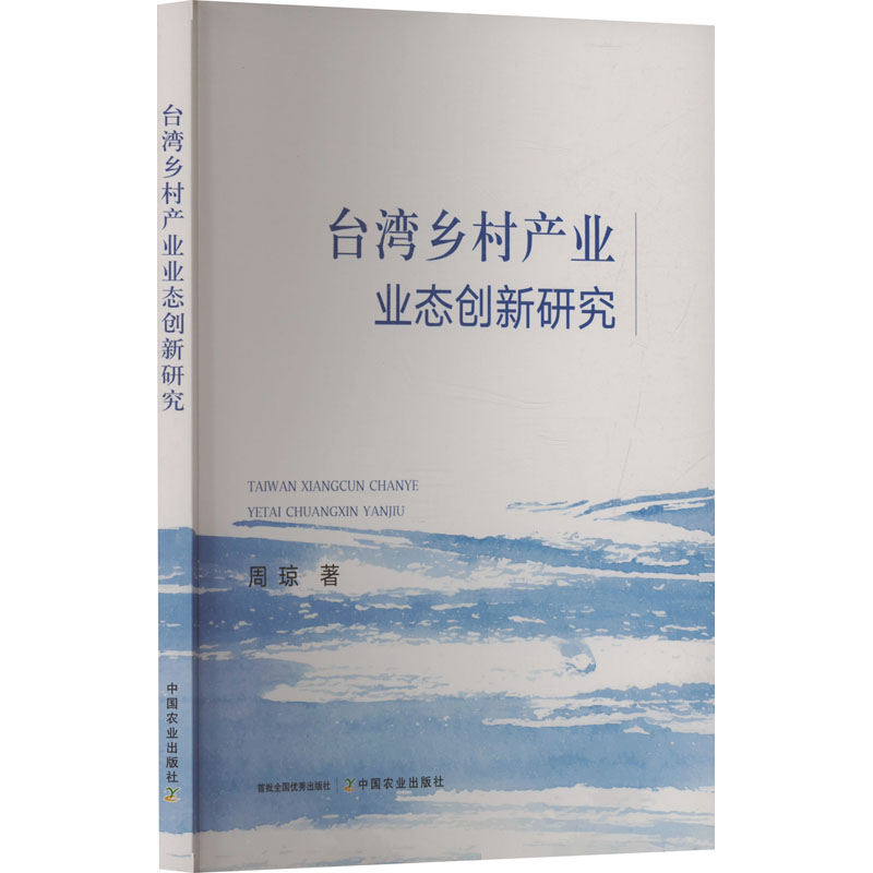 正版新书]台湾乡村产业业态创新研究周琼 著9787109323100高清大图