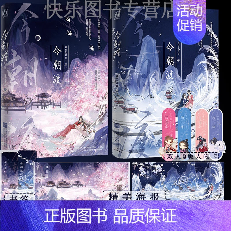 [正版]今朝渡1+2 作家日日复日日 原名替身女配看见弹幕后 佛系咸鱼大魔头x快意恩仇大小姐 逆袭爽文甜宠古代言情