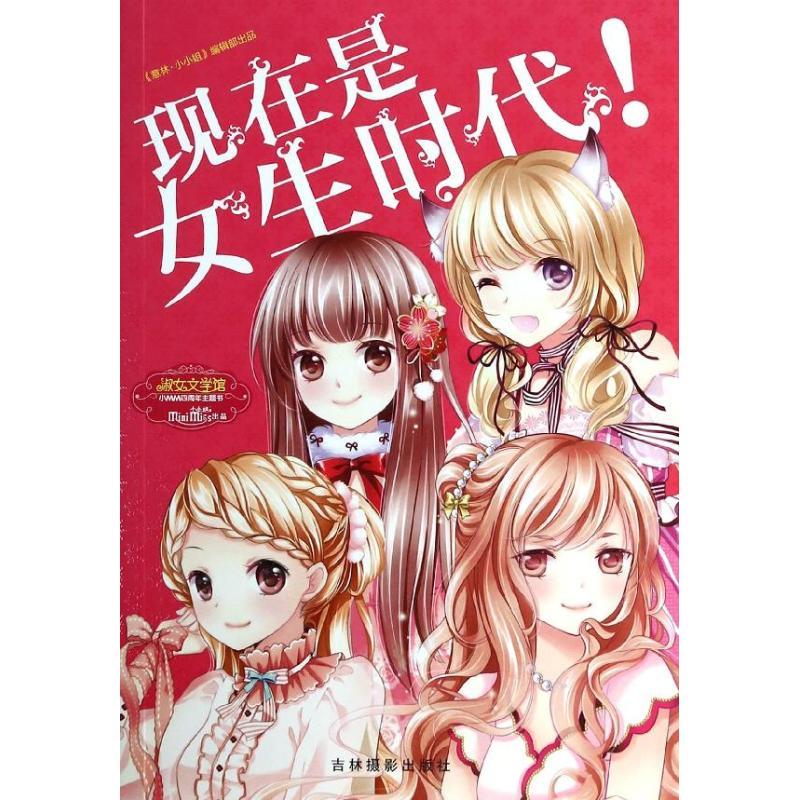 正版新书】现在是女生时代!意林小小姐编辑部9787549819171