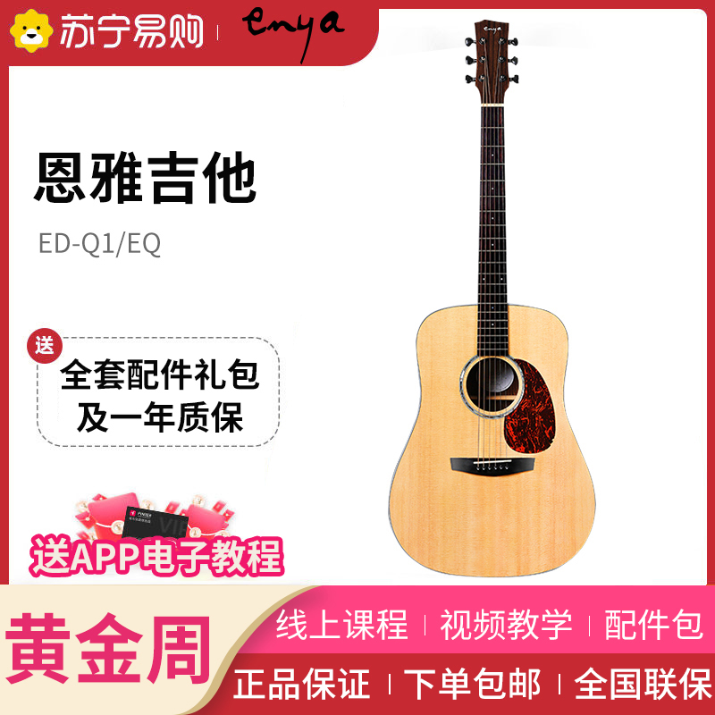 恩雅(enya)ED-Q1/EQ面单民谣电箱吉他初学者儿童小吉他guitar41英寸