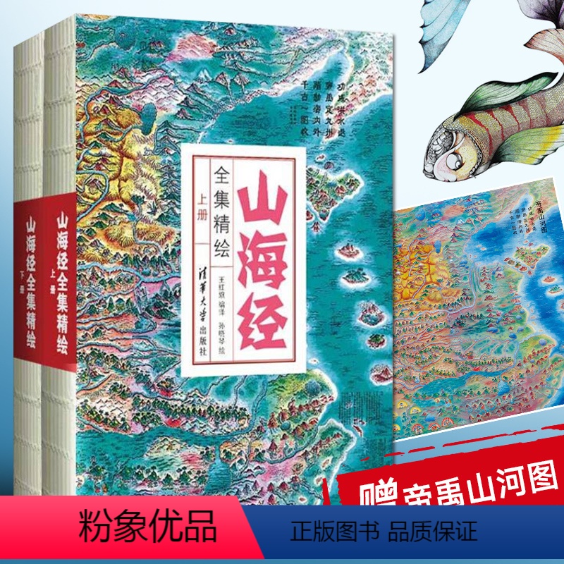 【正版】山海经全集精绘上下册全套原著完整图解异兽画集画册图册图录书全图鉴初中成人白话文全译彩图彩绘插画珍藏精装清华大学