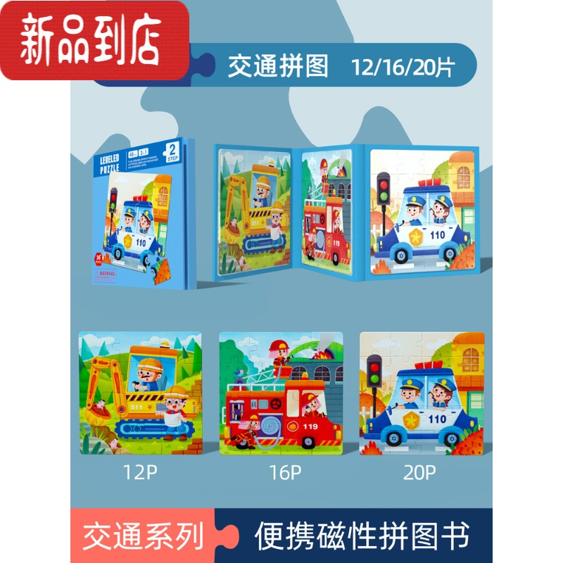 真智力进阶磁力拼图幼儿童玩具磁性1一2宝宝3到6岁男女孩益智力早教动脑 [三合一磁性书]2阶交通拼图(收藏加购优磁性玩具