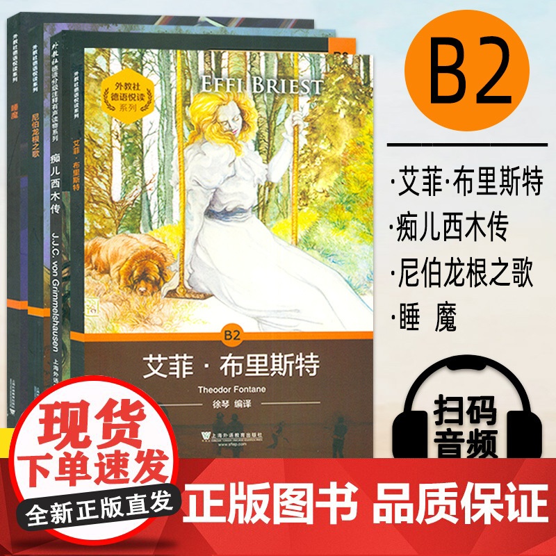 外教社 德语悦读B2艾菲·布里斯特+痴儿西木传+尼伯龙根之歌+睡魔 扫码音频(4本套装) 德语B2阅读书籍 德语分级阅读