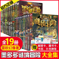 墨多多谜境冒险全套19册 查理9世九世正版全册19第一季二季查理九世全集 雷欧幻像系列秘境–九世查理里文字版不可思议事件