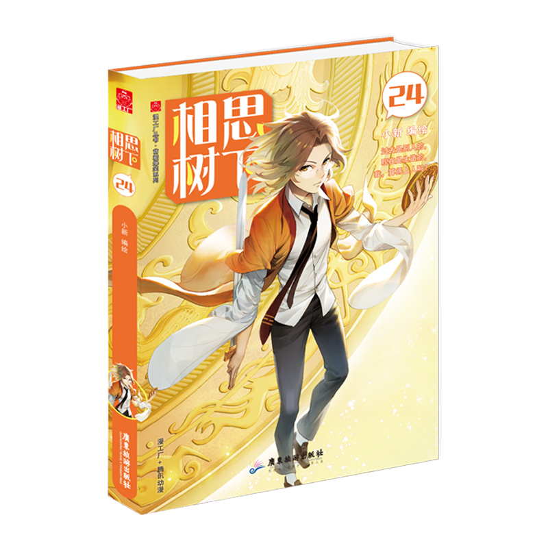 音像相思树下24(狐妖小红娘边境篇)小新 编绘