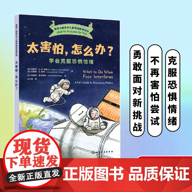 正版 太害怕 怎么办 学会克服恐惧情绪 美国心理学会儿童情绪管理读物 6-12岁小学生心灵成长自助读物图书籍高清大图