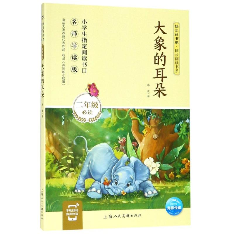 醉染图书大象的耳朵/同步阅读书系9787558612930高清大图