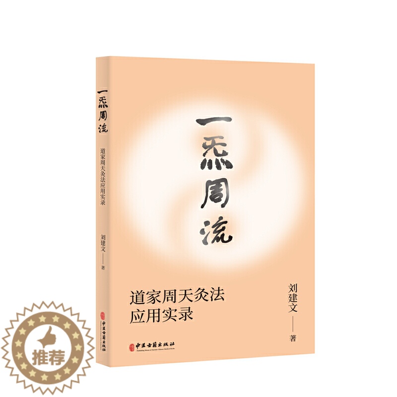[醉染正版]一炁周流道家周天灸法应用实录 刘建文著 一套源于道家修炼的现代养生灸法家庭中医保健养生书针灸艾灸刮痧祛病防病高清大图