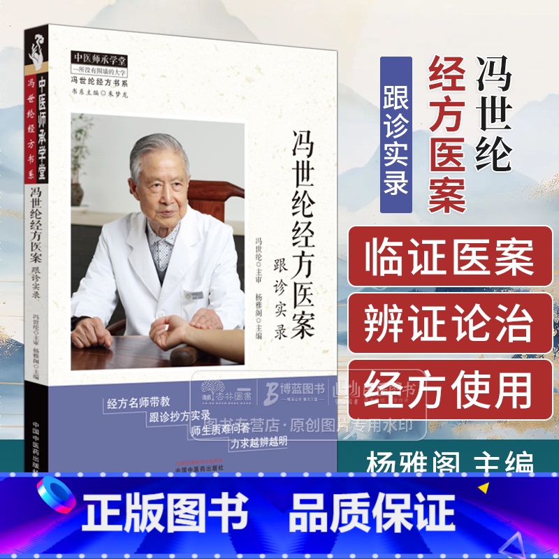 冯世纶经方医案:跟诊实录 [正版]冯世纶经方医案:跟诊实录 中医师承学堂 冯世纶经方书系 杨雅阁 主编 中国中医药出版社高清大图