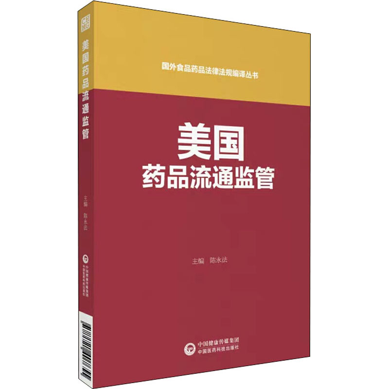 [M]美国药品流通监管-9787521407655