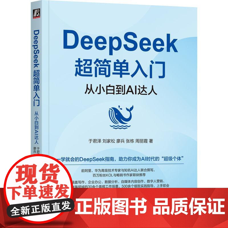 DeepSeek**简单入门 从小白到AI达人 数据分析办公自媒体创作deepseek零基础入门到精通ai书人工智能书高清大图
