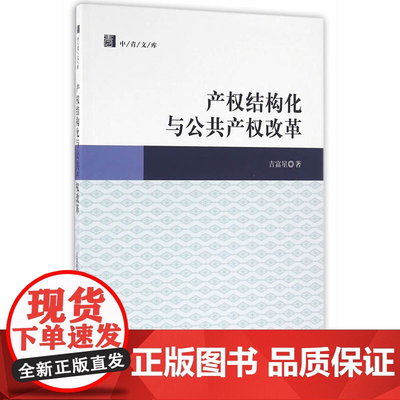 产权结构化与公共产权改革高清大图