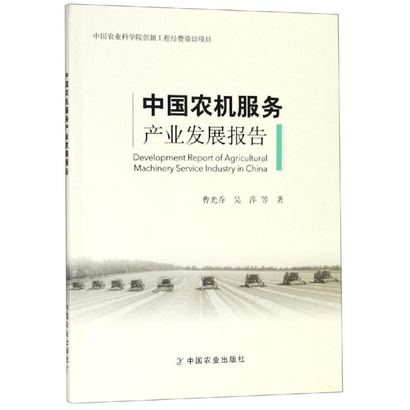 中国农机服务产业发展报告