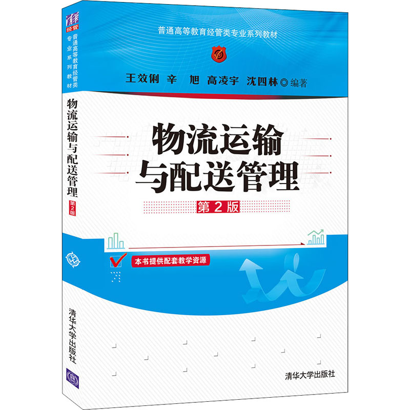 正版新书】物流运输与配送管理(第2版)(普通高等教育经管类专业
