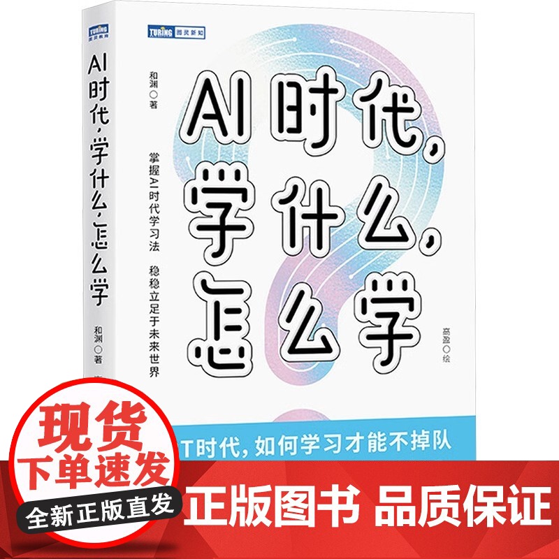 AI时代学什么怎么学 和渊 著 高盈 绘 家庭教育文教 正版图书籍 人民邮电出版社高清大图