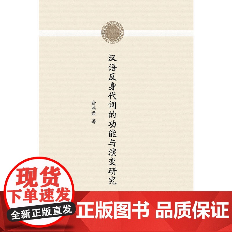 汉语反身代词的功能与演变研究高清大图