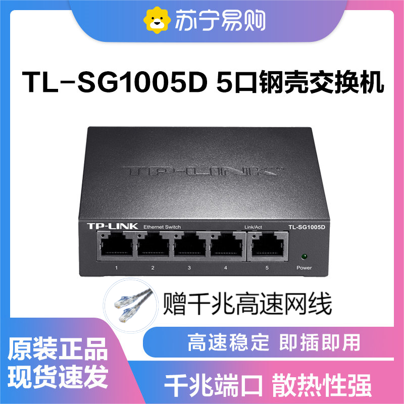 TP-LINK TL-SG1005D 5口千兆交换机 企业级交换器 监控网络网线分线器 分流器 金属机身