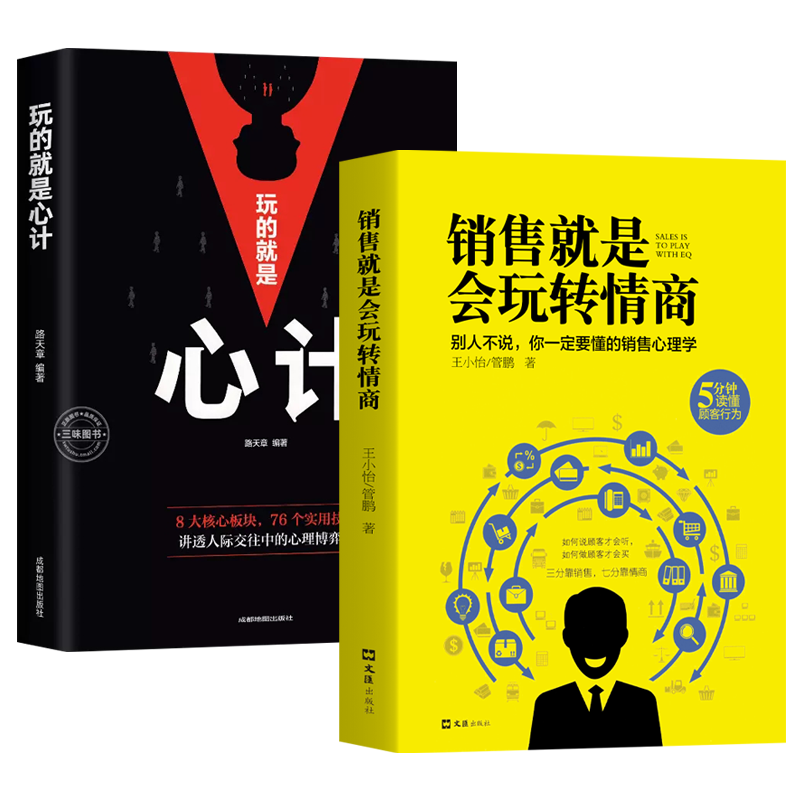 [正版] 销售就是要会玩转情商 玩的就是心计 销售心理学技巧书籍 高情商官职场说话回话聊天技巧成功励志书畅籍销人际交往高清大图