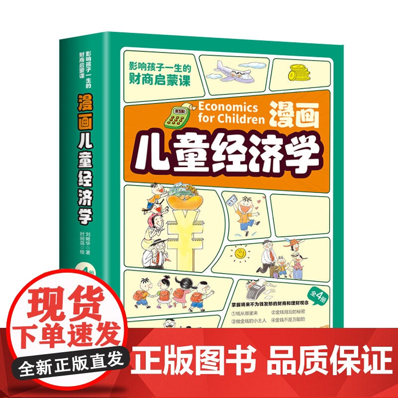 抖音同款]漫画儿童经济学全4册启蒙漫画书小学生超喜爱的趣味经济学做金钱的小主人不是万能影响孩子一生的财商启蒙课钱从哪里来高清大图