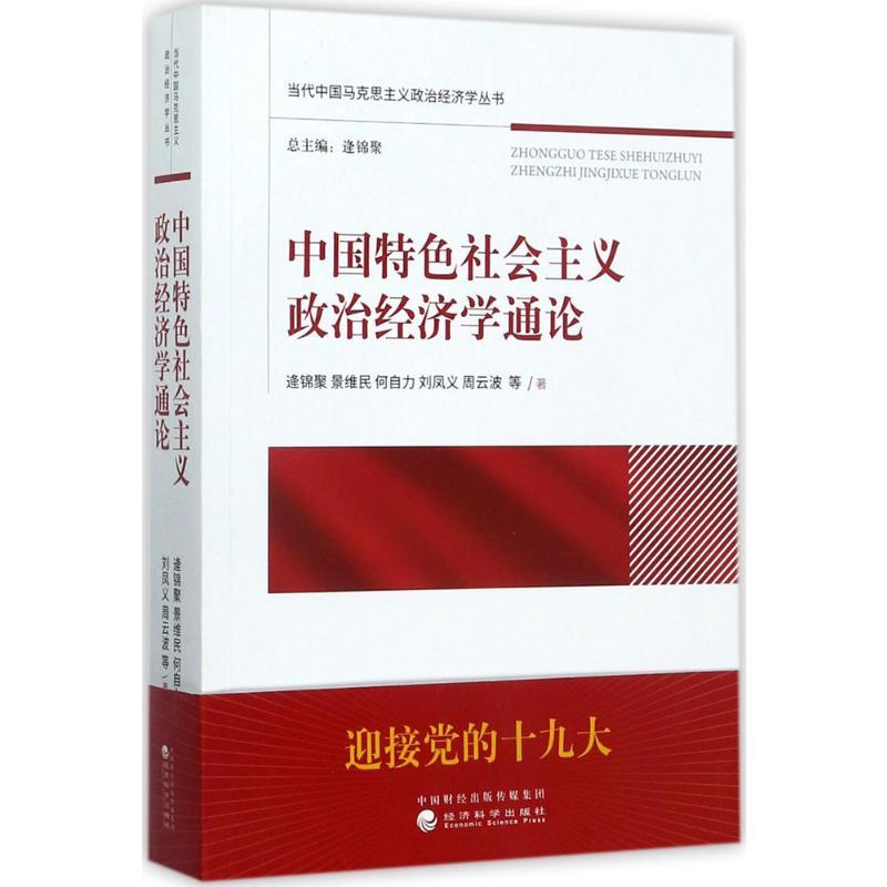正版新书】中国特色社会主义政治经济学通论逄锦聚9787514185089