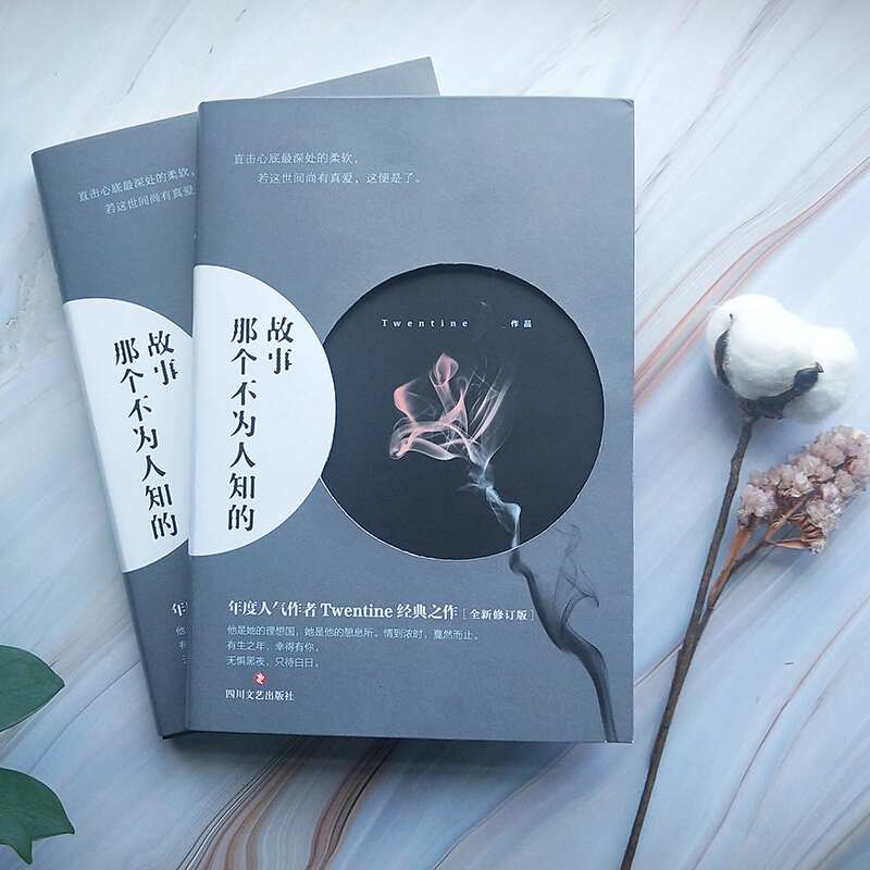 [醉染正版]那个不为人知的故事 全新修订版 陈铭生爱情青春文学言情小说 青春文学言情都市情感治愈心灵创伤小说书籍书高清大图