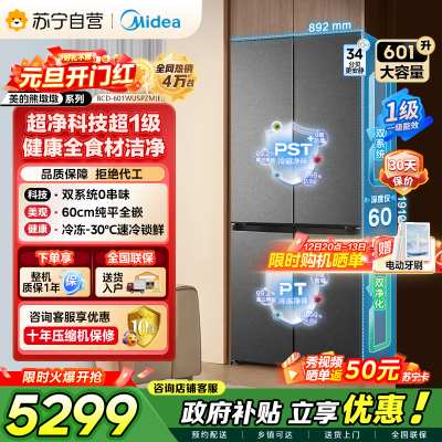 美的（Midea）熊墩墩BCD-601WUSPZM(E)十字四开门双系统超净科技超薄零嵌入式冰箱 海贝黛家电国家补贴