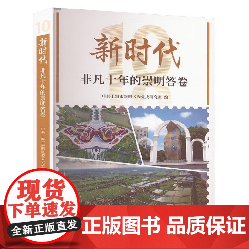 新时代非凡十年的崇明答卷 中共上海市崇明区委党史研究室编上海人民出版社高清大图