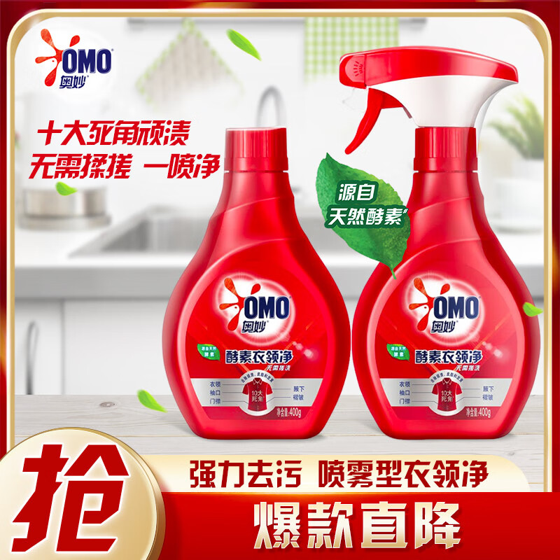 奥妙 酵素衣领净 400g*2瓶装 强力去污 衣领助洗剂 喷雾型衣领净高清大图