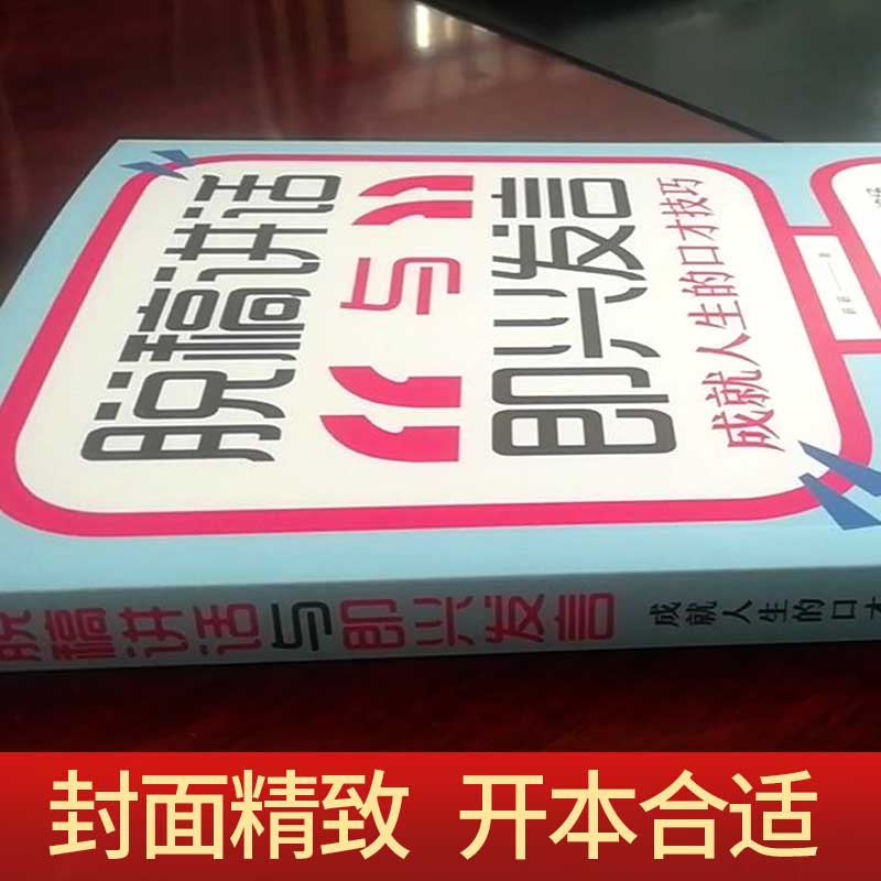 [正版] 脱稿演讲即兴发言 讲话与口才书如何提升说话技巧书籍沟通的艺术语言表达能力训练速成全套高情商聊天术樊登高清大图