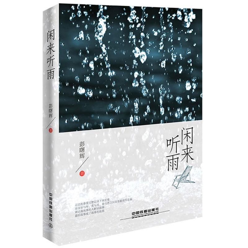 [正版] 闲来听雨 彭曙辉 书店 中国现当代随笔书籍 畅想书