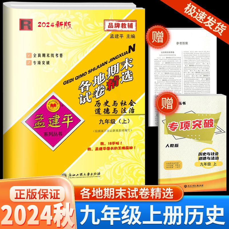 [各地期末]历史与社会·人教版 九年级上 [正版]2024秋版孟建平各地期末试卷精选九年级上册历史与社会人教版初中同步各