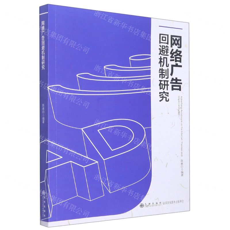 【N】网络广告回避机制研究-9787522501475