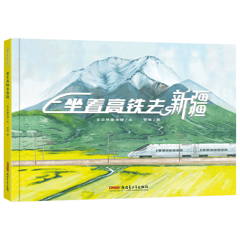 音像坐着高铁去新疆(精)贝贝熊童书馆