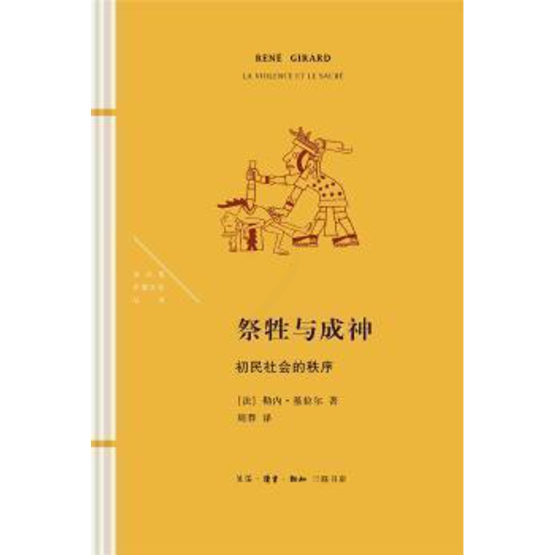 [正版]图书祭牲与成神:初民社会的秩序勒内·基拉尔生活.读书.新知三联书店9787108073044 原始社会祭祀研究高清大图
