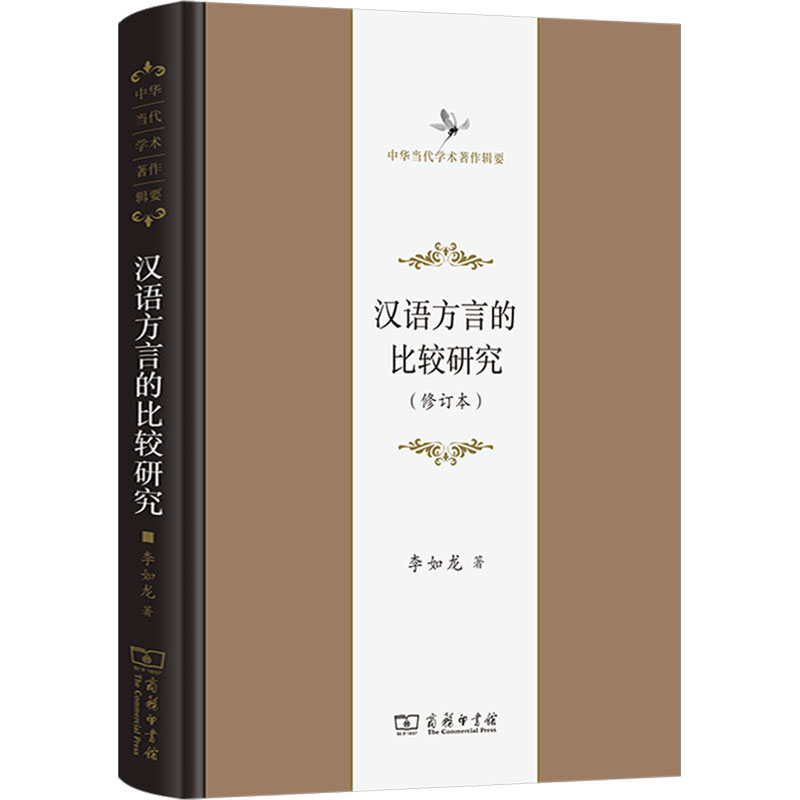 [M]汉语方言的比较研究(修订本)-9787100231589高清大图
