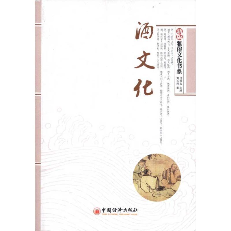 正版新书】酒文化黄玉将9787513619165
