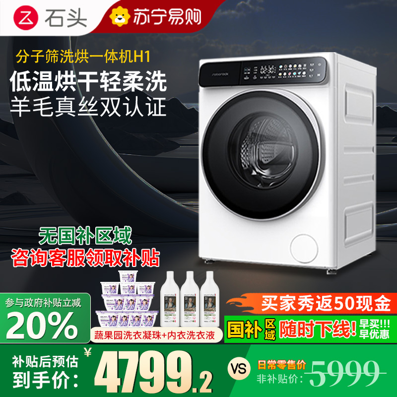 石头分子筛洗烘一体机H1 冰川白