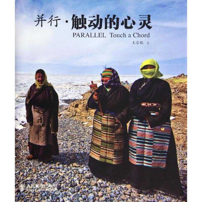 正版新书】并行.触动的心灵王雪鹏9787115349521