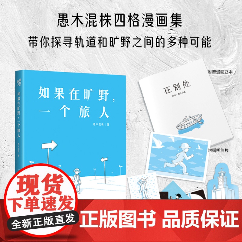 正版《如果在旷野,一个旅人》赠5款异形书签愚木混株著 人生哲思四格漫画集 心理励志人际关系勇气纠结焦虑选择困难症拖延症高清大图